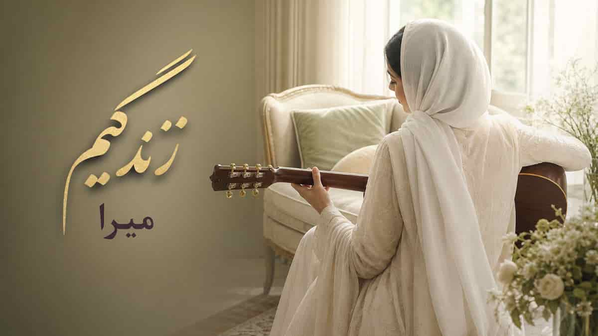 دانلود آهنگ میرا زندگیم رفته پای غصه های عشق دانلود آهنگ میرا زندگیم رفته پای غصه های عشق