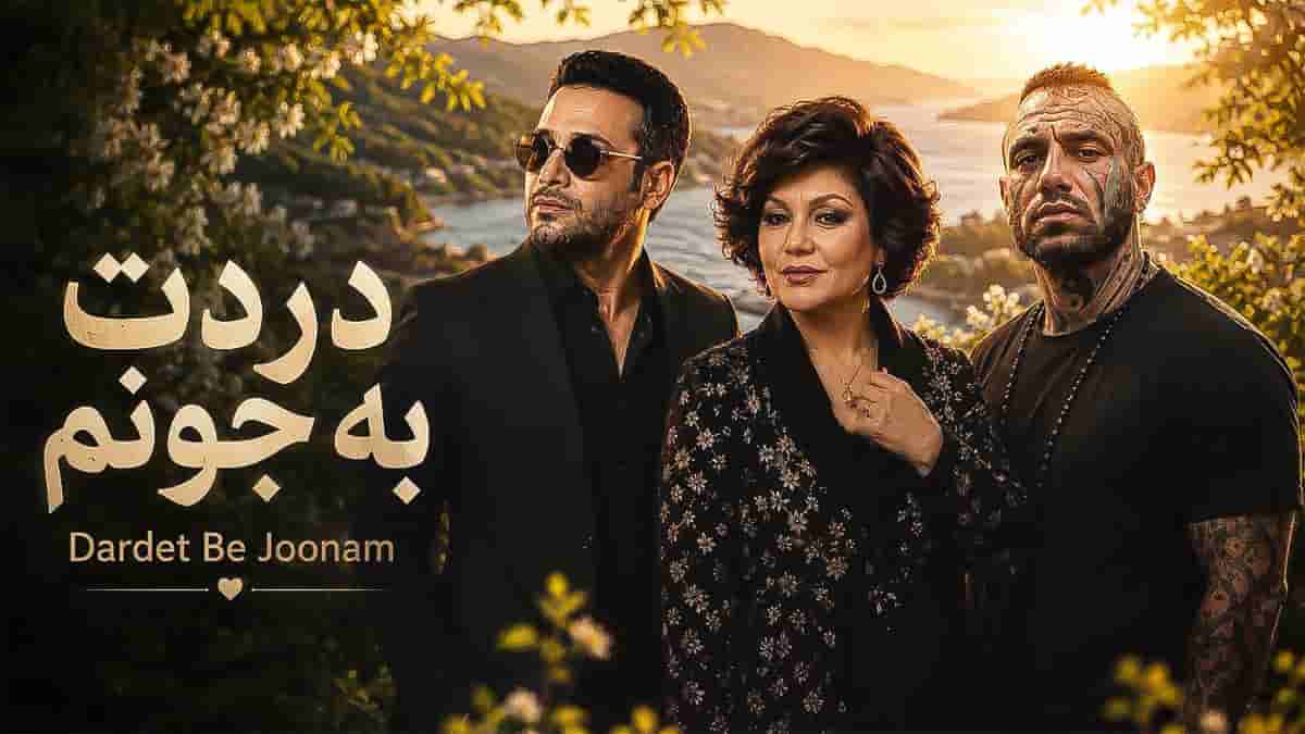 دانلود آهنگ دردت به جونم از امیر تتلو و هایده و محسن چاوشی دانلود آهنگ دردت به جونم از امیر تتلو و هایده و محسن چاوشی