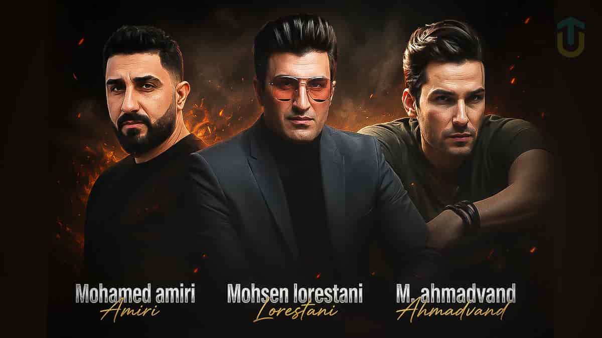 دانلود آهنگ محسن لرستانی و مهدی احمدوند و محمد امیری دل سارد دانلود آهنگ محسن لرستانی و مهدی احمدوند و محمد امیری دل سارد