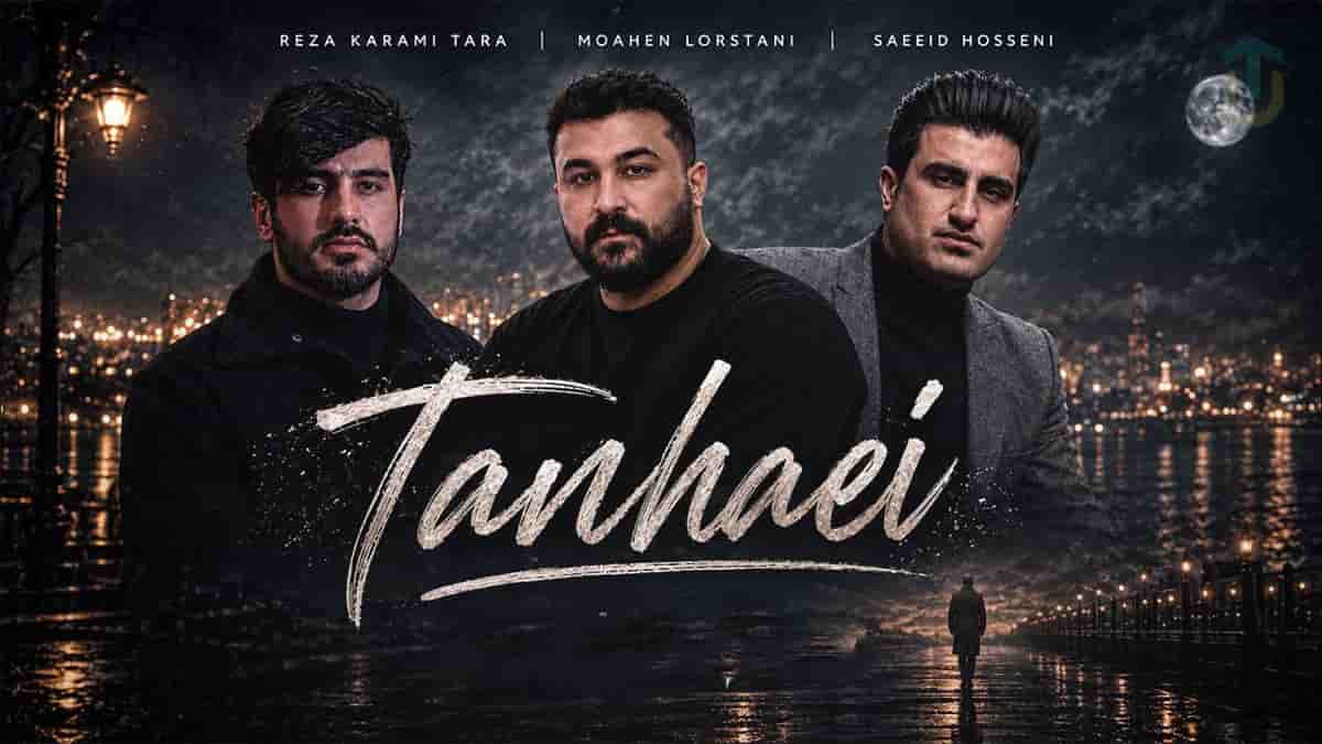 دانلود آهنگ رضا کرمی تارا و محسن لرستانی و سعید حسینی تنهایی دانلود آهنگ رضا کرمی تارا و محسن لرستانی و سعید حسینی تنهایی