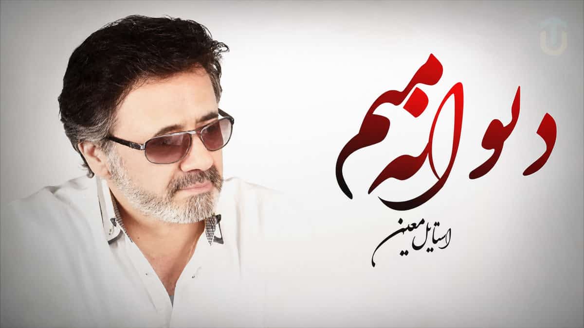 دانلود آهنگ بخدا دیوانه منم عاشقی آواره منم؛ سبک و استایل معین دانلود آهنگ بخدا دیوانه منم عاشقی آواره منم؛ سبک و استایل معین
