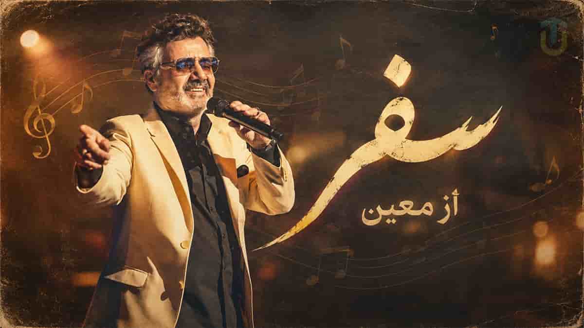 دانلود آهنگ تو رو دیدم تو بارون دل دریا تو بودی معین دانلود آهنگ تو رو دیدم تو بارون دل دریا تو بودی معین