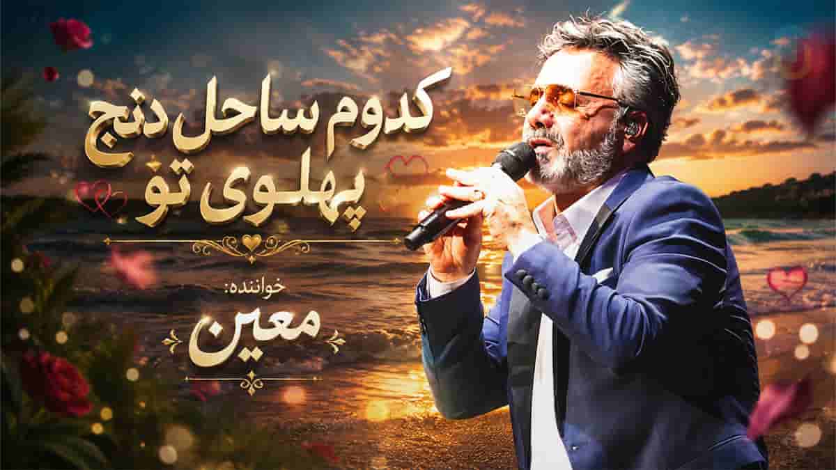 دانلود آهنگ معین کدوم ساحل دنج پهلوی تو بشینم پی ردی از بوی تو دانلود آهنگ معین کدوم ساحل دنج پهلوی تو بشینم پی ردی از بوی تو