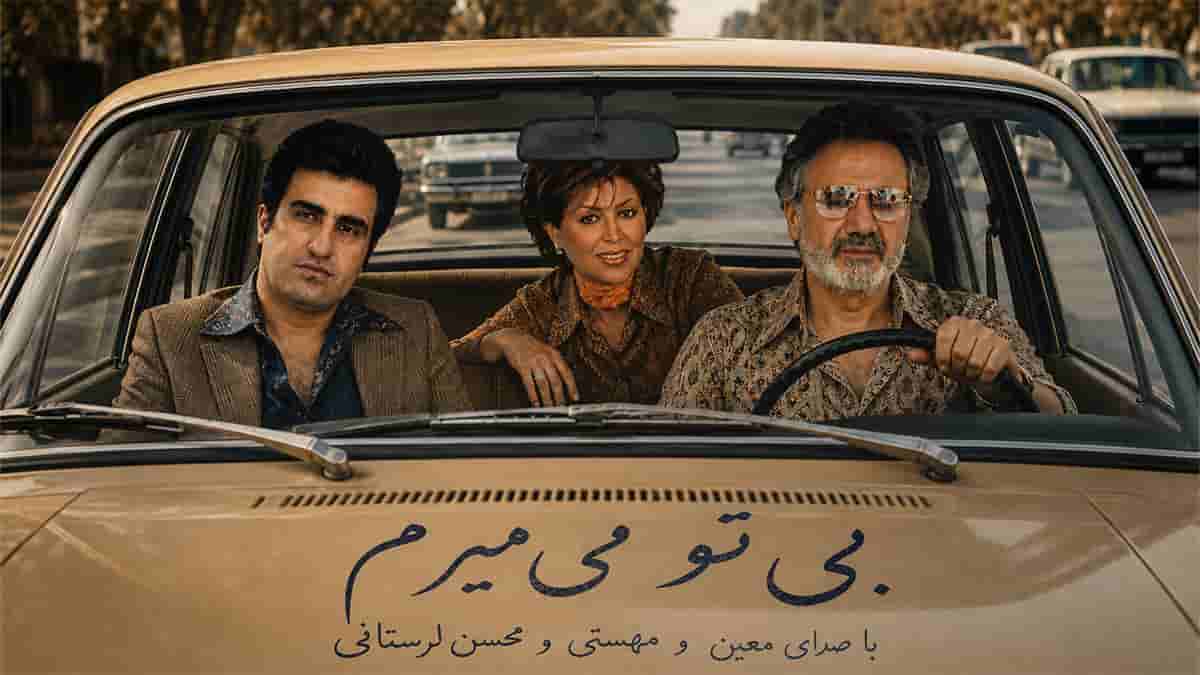 دانلود آهنگ معین و مهستی و محسن لرستانی بی تو میمیرم؛ کلاسیک جذاب دانلود آهنگ معین و مهستی و محسن لرستانی بی تو میمیرم؛ کلاسیک جذاب