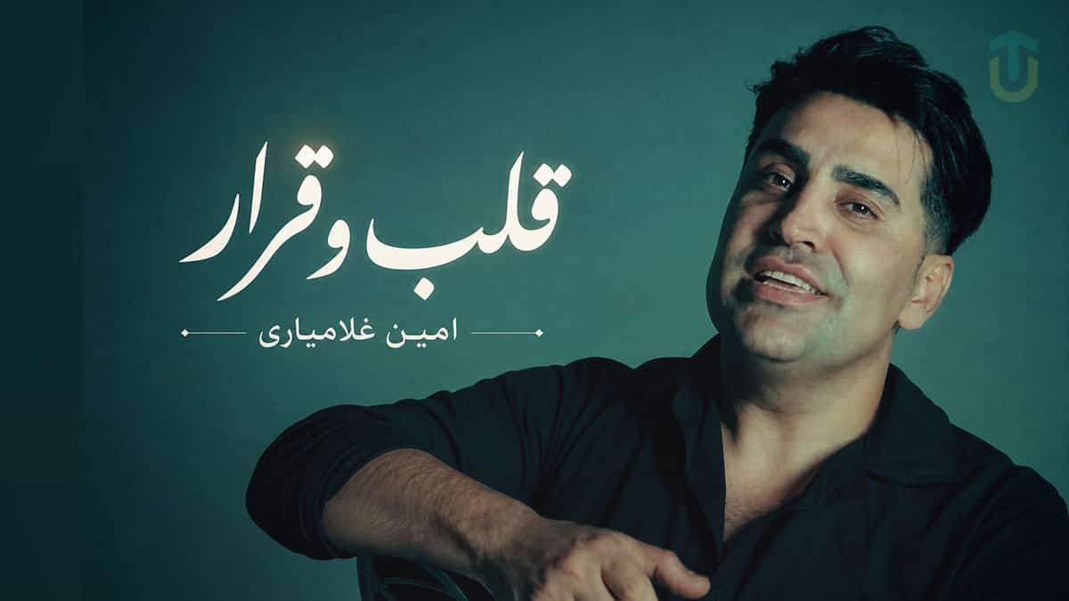 دانلود آهنگ محمد امین غلامیاری قلب و قرار؛ یخین مین رگمه یخو تاج سرمه