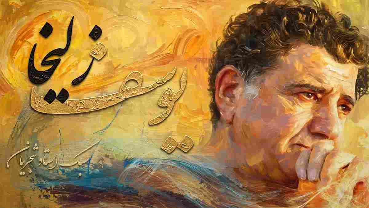 دانلود آهنگ محمدرضا شجریان یوسف و زلیخا (هوش مصنوعی) در دو سبک دانلود آهنگ محمدرضا شجریان یوسف و زلیخا (هوش مصنوعی) در دو سبک