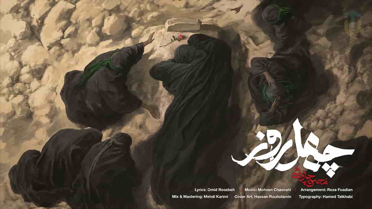 دانلود آهنگ محسن چاوشی ۴۰ روز که خواب راحت ندارم دانلود آهنگ محسن چاوشی ۴۰ روز که خواب راحت ندارم