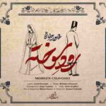 دانلود آهنگ محسن چاوشی رود سوخته