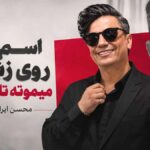 دانلود آهنگ محسن ابراهیم زاده اسم تو روی زبونم میمونه تا همیشه