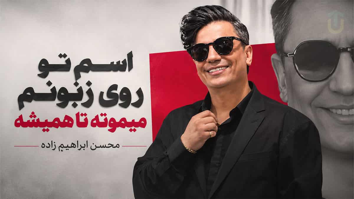 دانلود آهنگ محسن ابراهیم زاده اسم تو روی زبونم میمونه تا همیشه دانلود آهنگ محسن ابراهیم زاده اسم تو روی زبونم میمونه تا همیشه