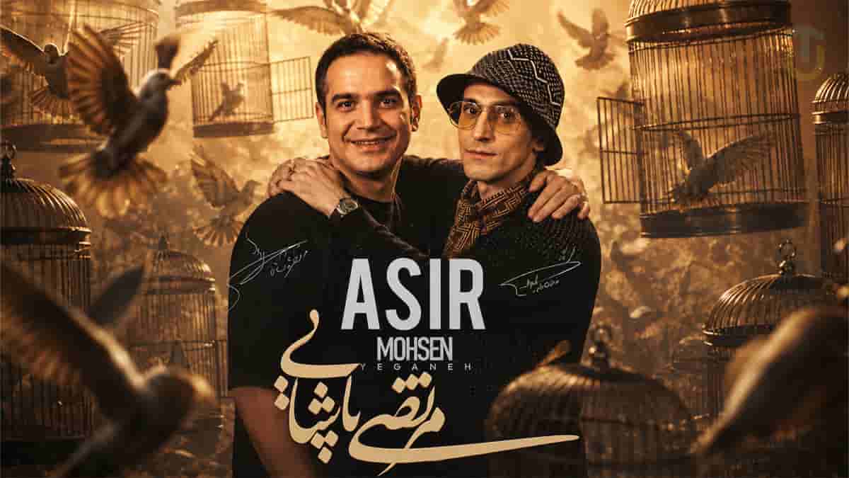 دانلود آهنگ محسن یگانه و مرتضی پاشایی اسیر دانلود آهنگ محسن یگانه و مرتضی پاشایی اسیر