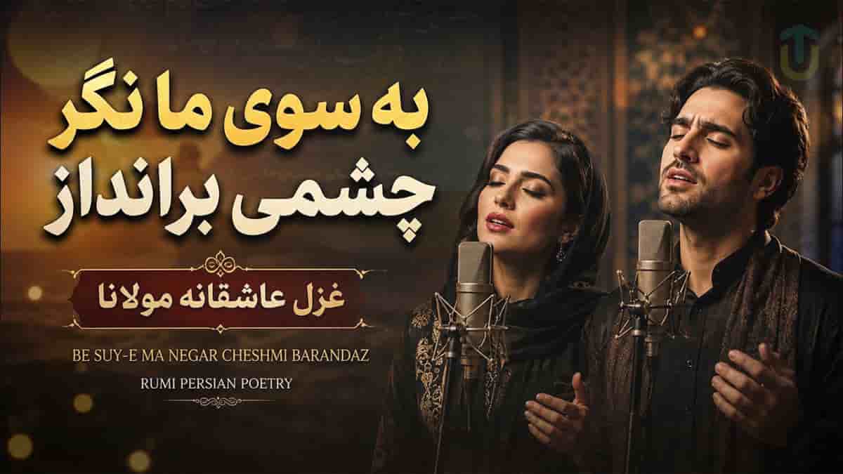 دانلود آهنگ مولانا به سوی ما نگر چشمی برانداز دانلود آهنگ مولانا به سوی ما نگر چشمی برانداز
