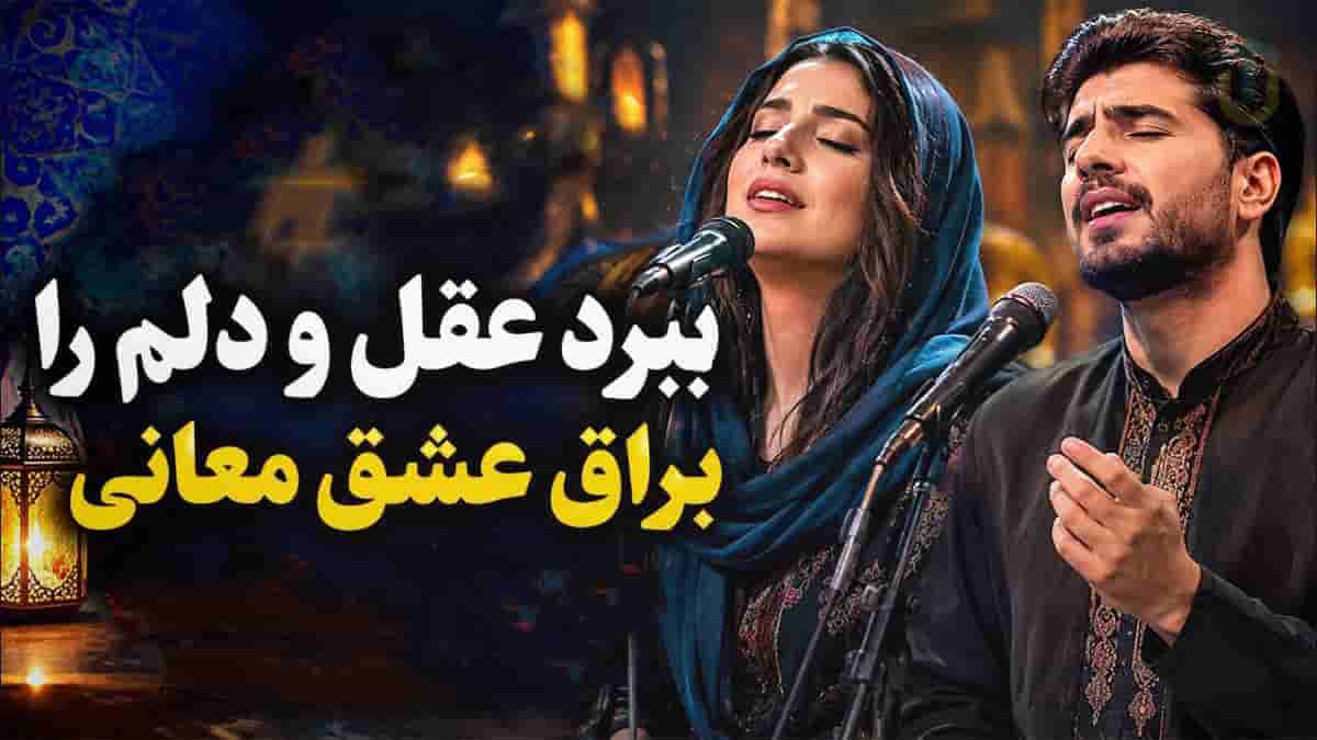 دانلود آهنگ مولانا ببرد عقل و دلم را براق عشق معانی دانلود آهنگ مولانا ببرد عقل و دلم را براق عشق معانی