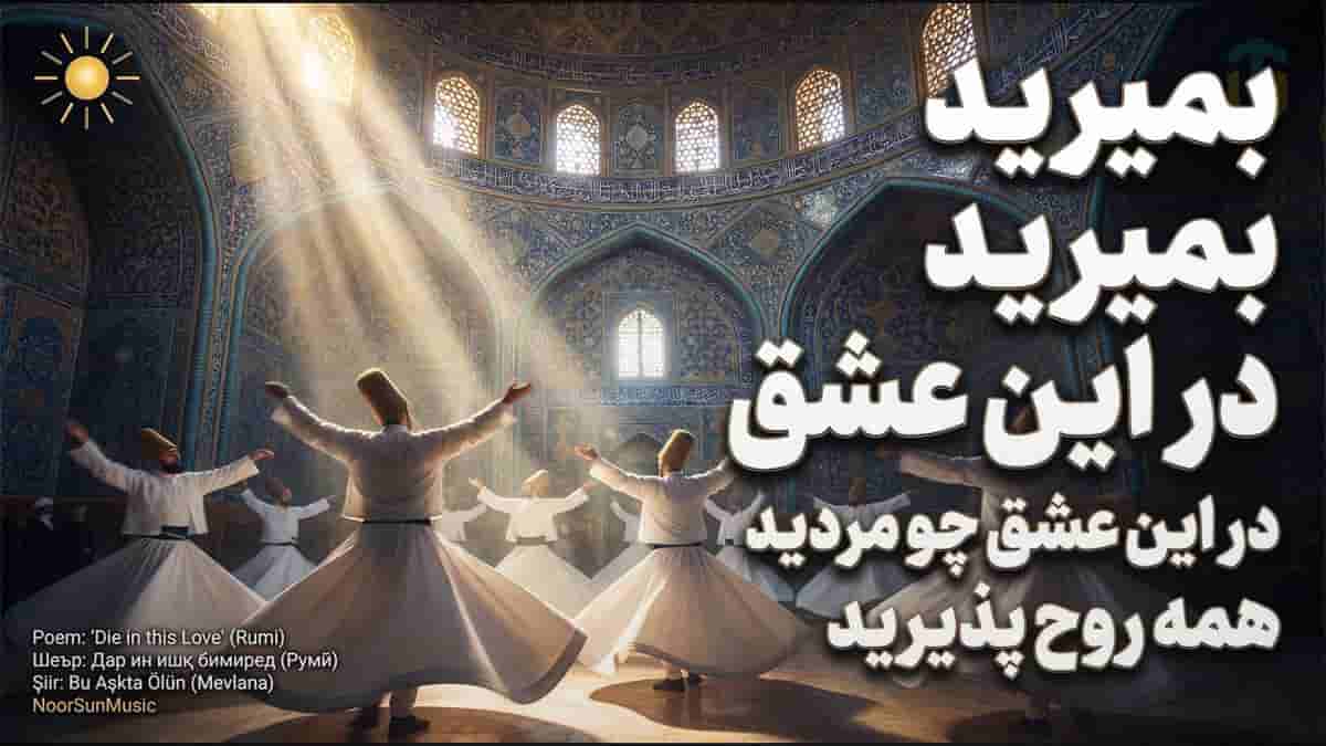 دانلود آهنگ مولانا بمیرید بمیرید در این عشق بمیرید دانلود آهنگ مولانا بمیرید بمیرید در این عشق بمیرید