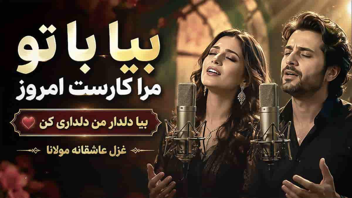 دانلود آهنگ مولانا بیا با تو مرا کارست امروز دانلود آهنگ مولانا بیا با تو مرا کارست امروز