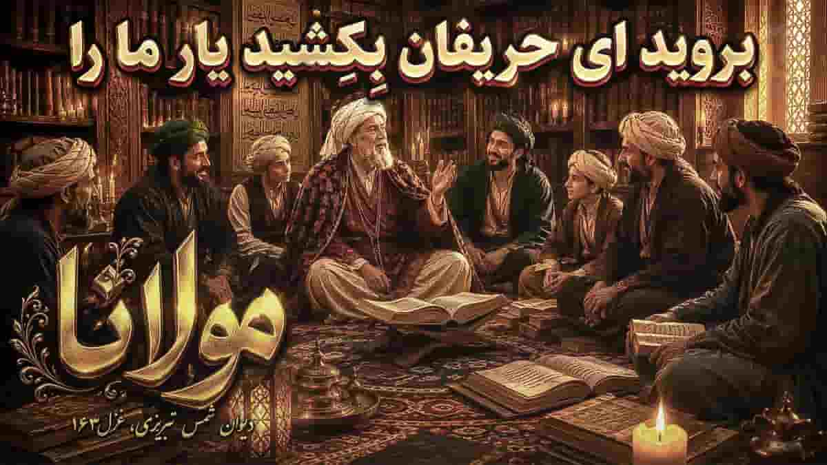 دانلود آهنگ مولانا بروید ای حریفان بکشید یار ما را دانلود آهنگ مولانا بروید ای حریفان بکشید یار ما را