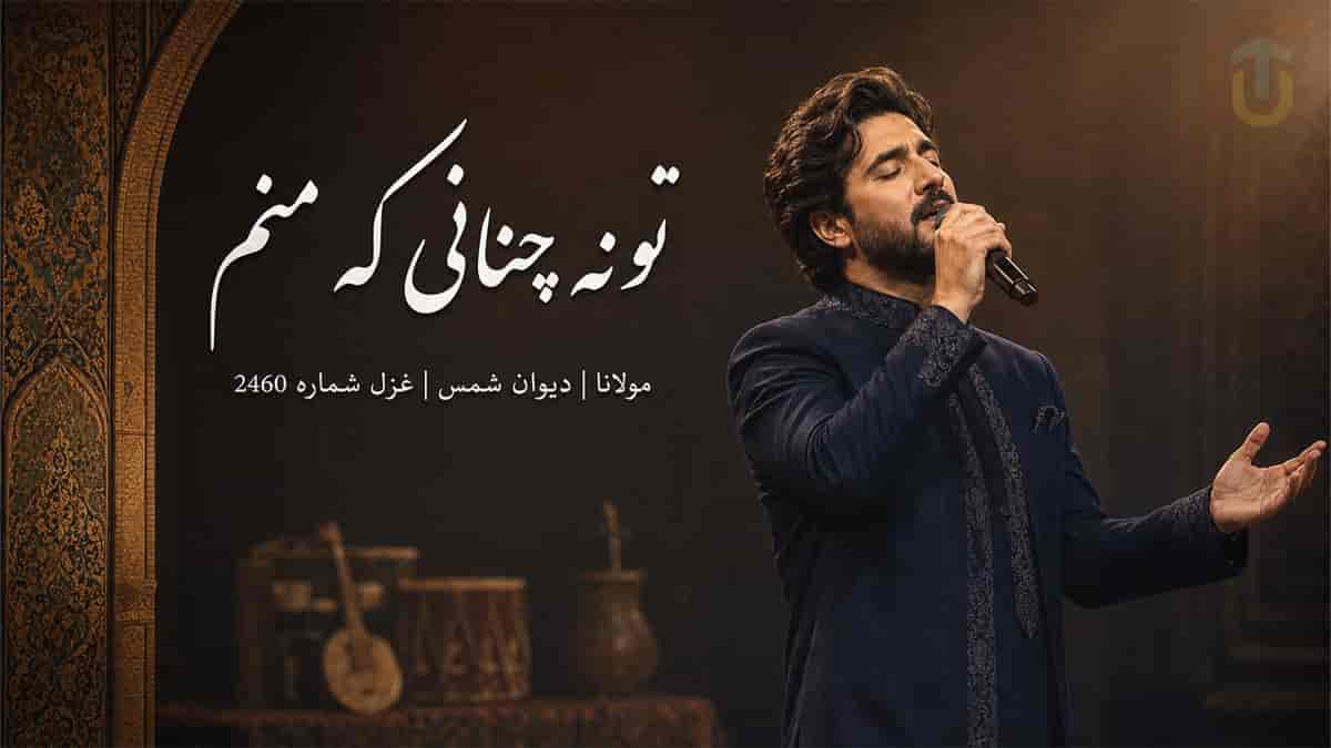 دانلود آهنگ مولانا تو نه چنانی که منم من نه چنانم که تویی دانلود آهنگ مولانا تو نه چنانی که منم من نه چنانم که تویی