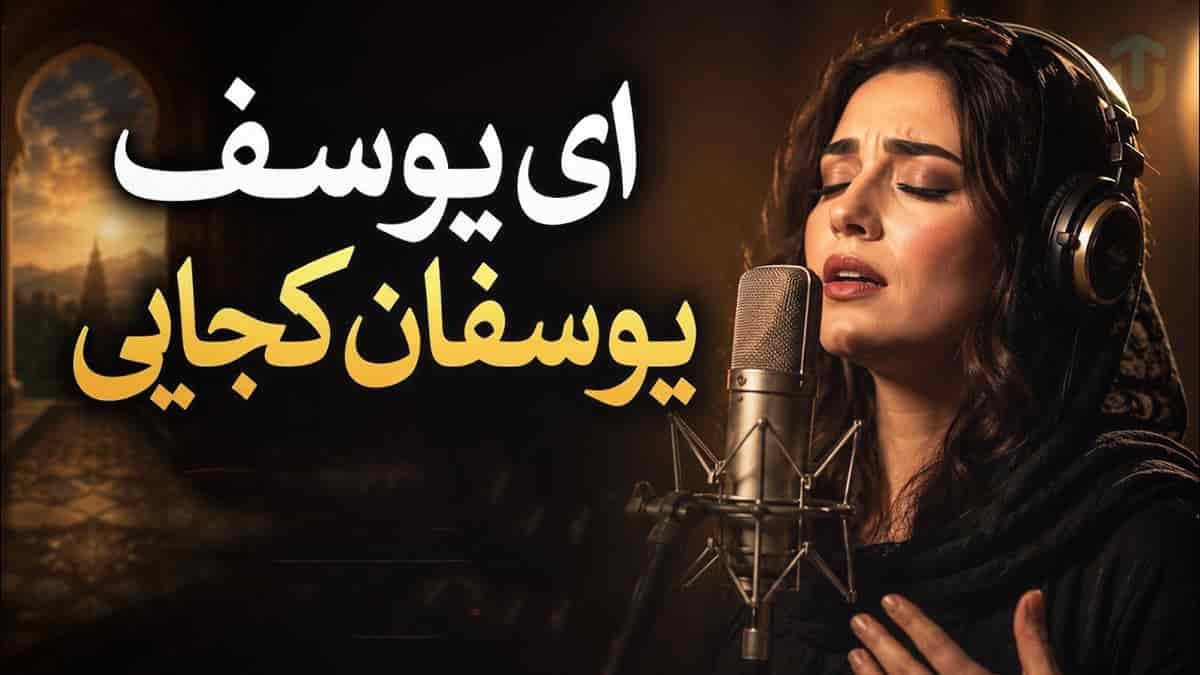 دانلود آهنگ مولانا ای یوسف یوسفان کجایی ما روی در آن دیار داریم دانلود آهنگ مولانا ای یوسف یوسفان کجایی ما روی در آن دیار داریم