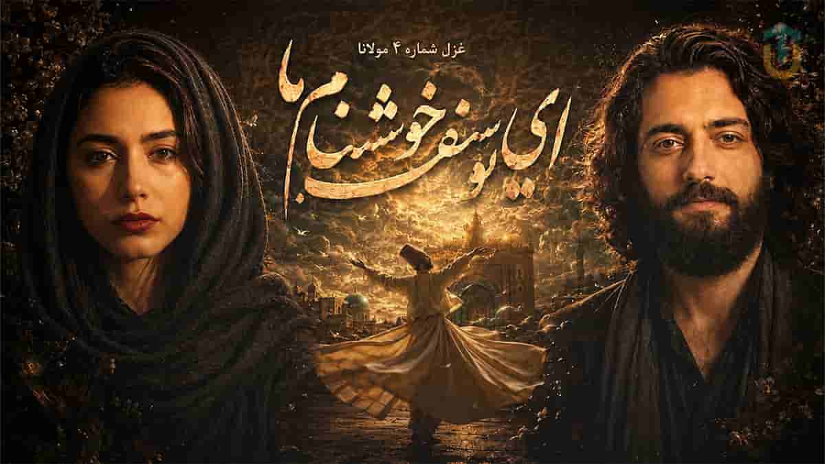 دانلود آهنگ مولانا ای یوسف خوش نام ما خوش می روی بر بام ما دانلود آهنگ مولانا ای یوسف خوش نام ما خوش می روی بر بام ما