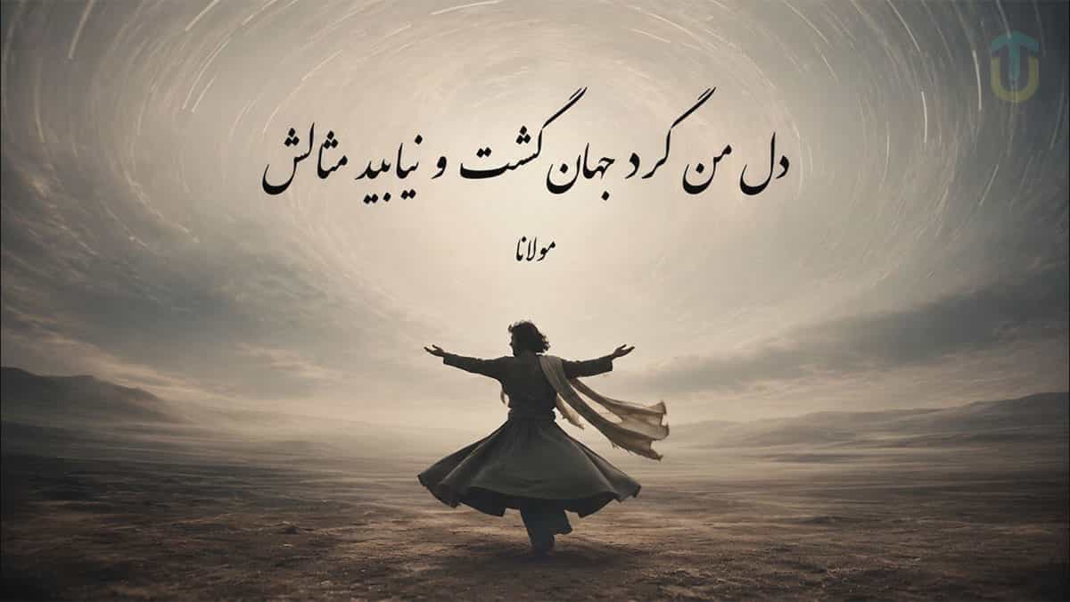 دانلود آهنگ مولانا هله نومید نباشی که تو را یار براند