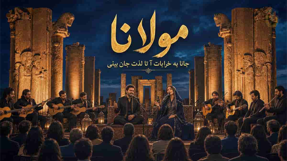 دانلود آهنگ مولانا من بی خود و تو بی خود ما را که برد خانه دانلود آهنگ مولانا من بی خود و تو بی خود ما را که برد خانه