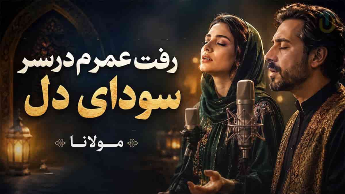 دانلود آهنگ مولانا رفت عمرم در سر سودای دل دانلود آهنگ مولانا رفت عمرم در سر سودای دل