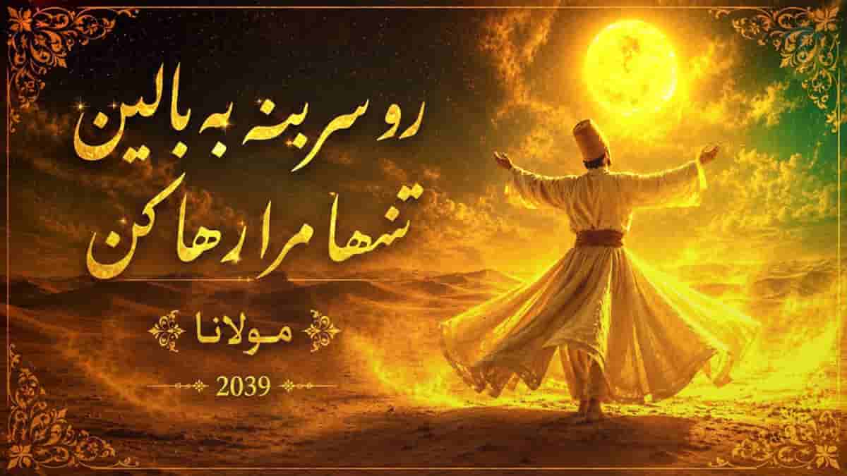 دانلود آهنگ مولانا رو سر بنه به بالین تنها مرا رها کن دانلود آهنگ مولانا رو سر بنه به بالین تنها مرا رها کن