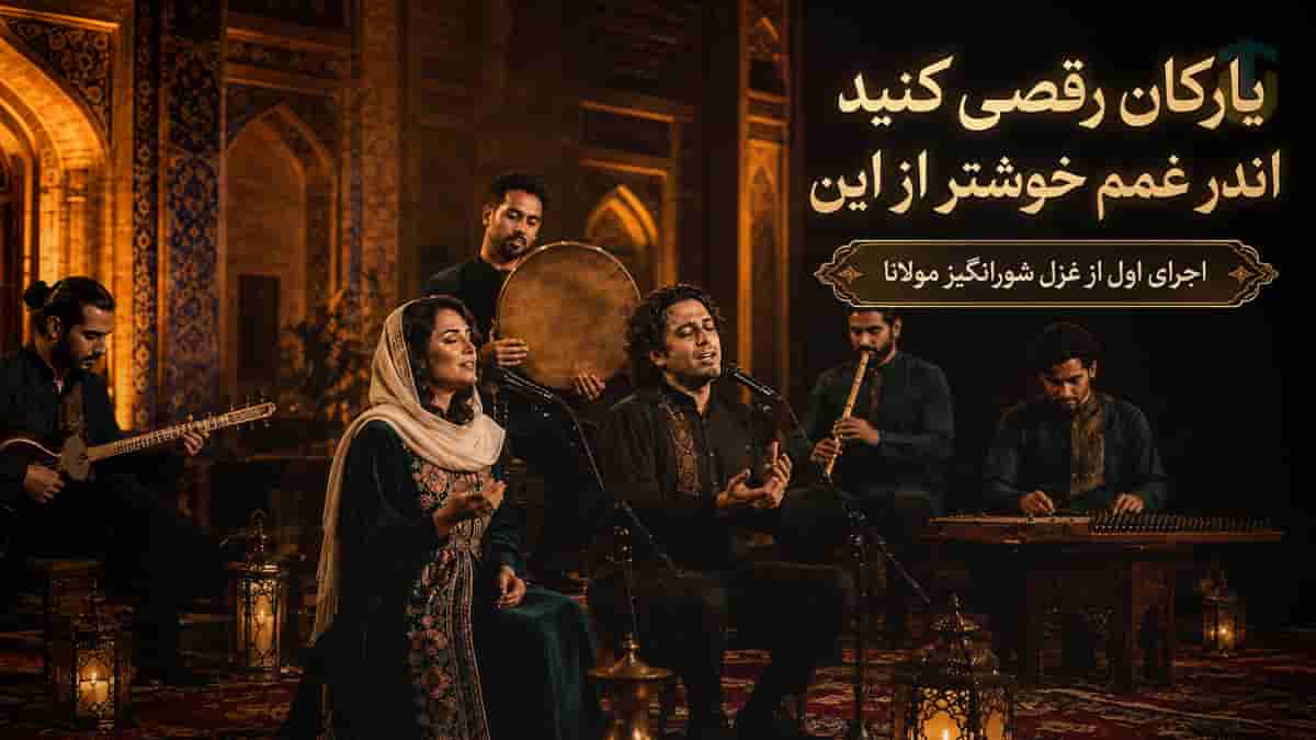 دانلود آهنگ مولانا یارکان رقصی کنید اندر غمم خوشتر از این دانلود آهنگ مولانا یارکان رقصی کنید اندر غمم خوشتر از این