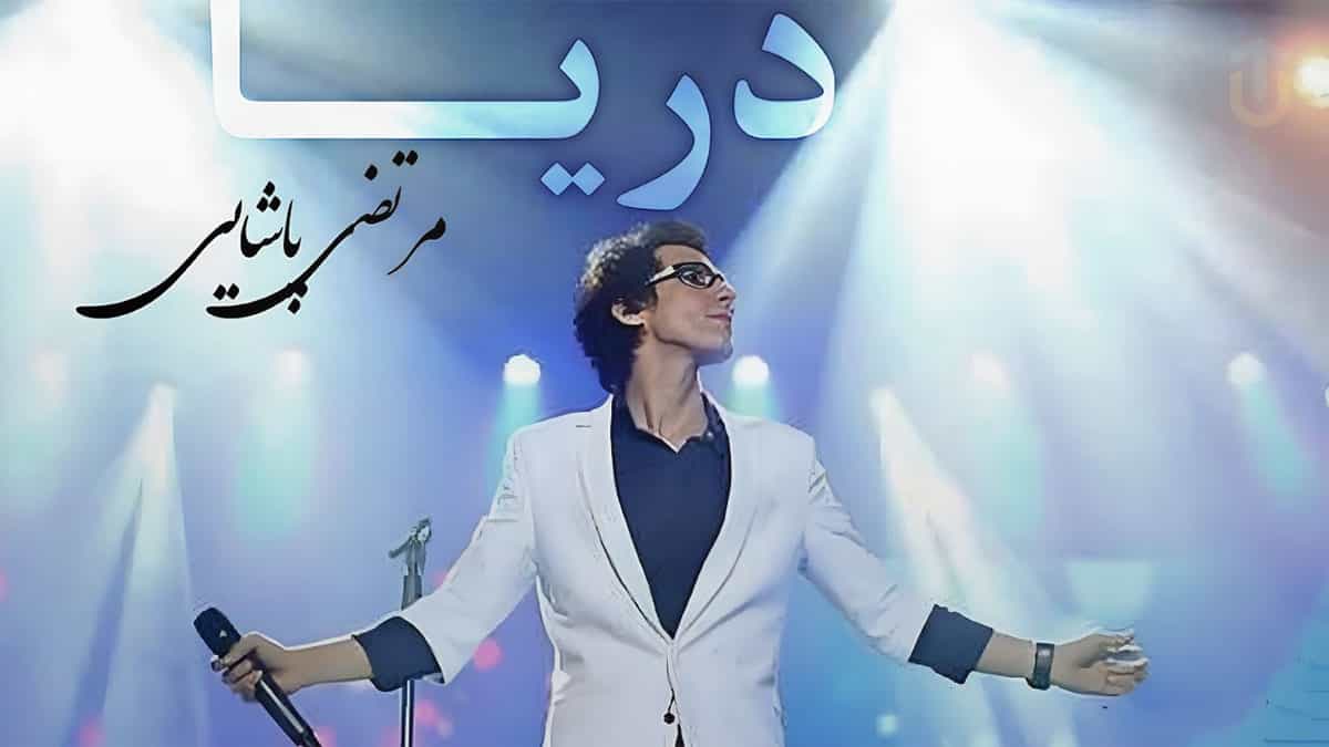 دانلود آهنگ مرتضی پاشایی دریا اولین عشق مرا بردی دانلود آهنگ مرتضی پاشایی دریا اولین عشق مرا بردی