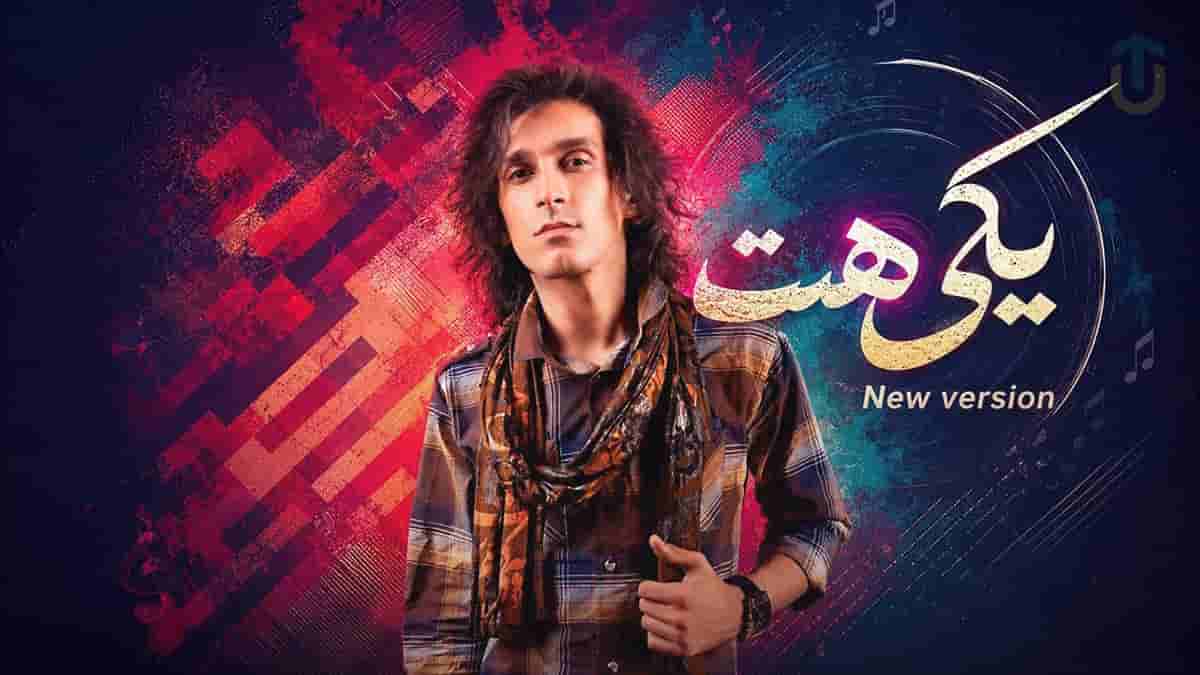 دانلود آهنگ گریه میکردم درو که می بست مرتضی پاشایی سبک دیپ هاوس دانلود آهنگ گریه میکردم درو که می بست مرتضی پاشایی سبک دیپ هاوس