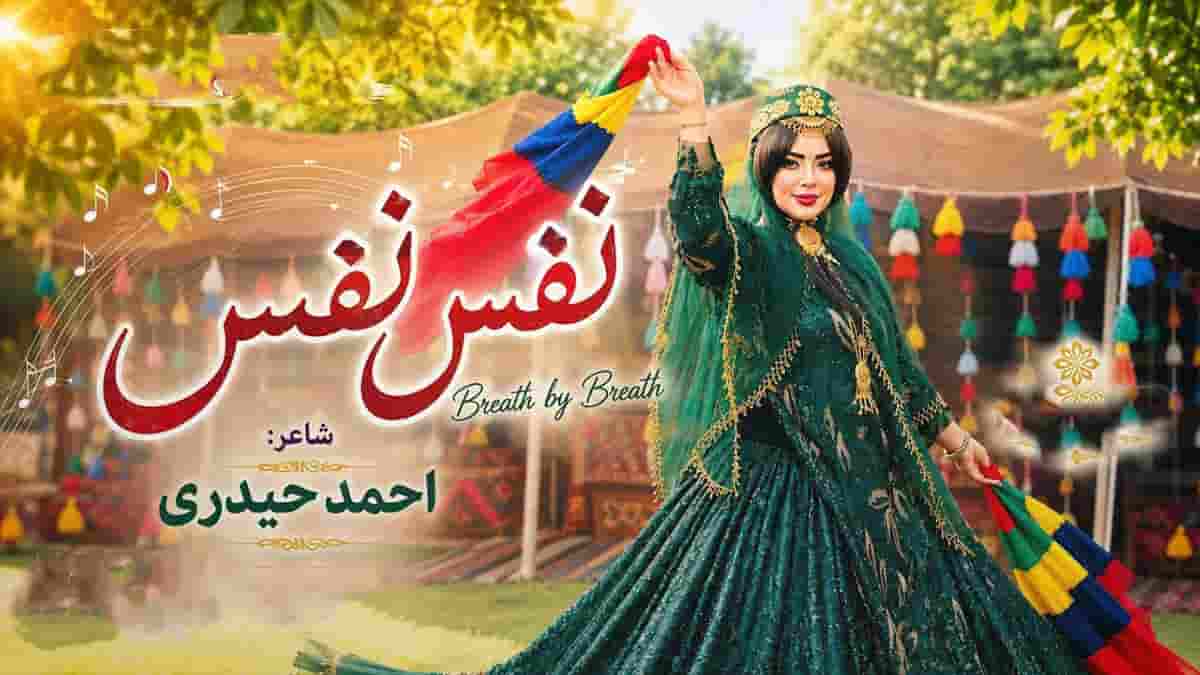 دانلود آهنگ نغمه نفس نفس؛ اومدی تو دم به دم مه دلم قدم قدم دانلود آهنگ نغمه نفس نفس؛ اومدی تو دم به دم مه دلم قدم قدم