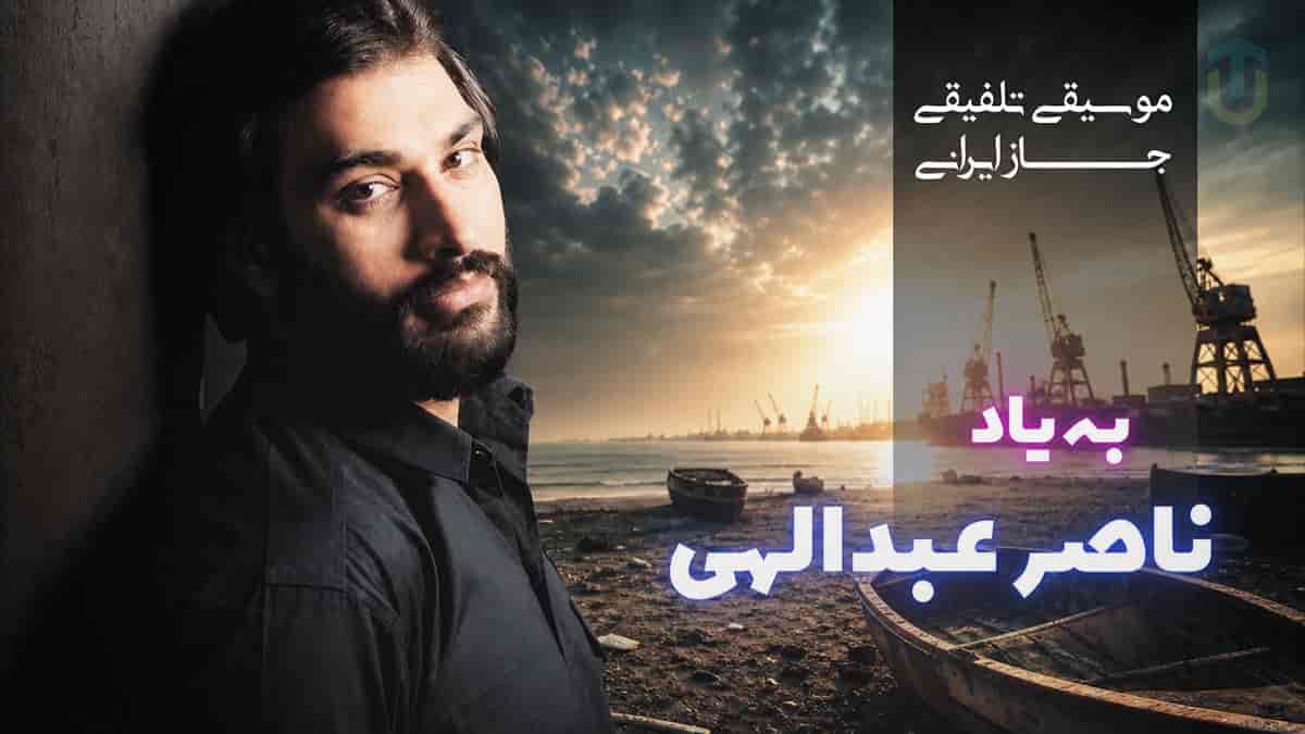 دانلود آهنگ ناصر عبدالهی ای دل می للا للا لا | تلفیقی جاز صدای زن و مرد دانلود آهنگ ناصر عبدالهی ای دل می للا للا لا | تلفیقی جاز صدای زن و مرد