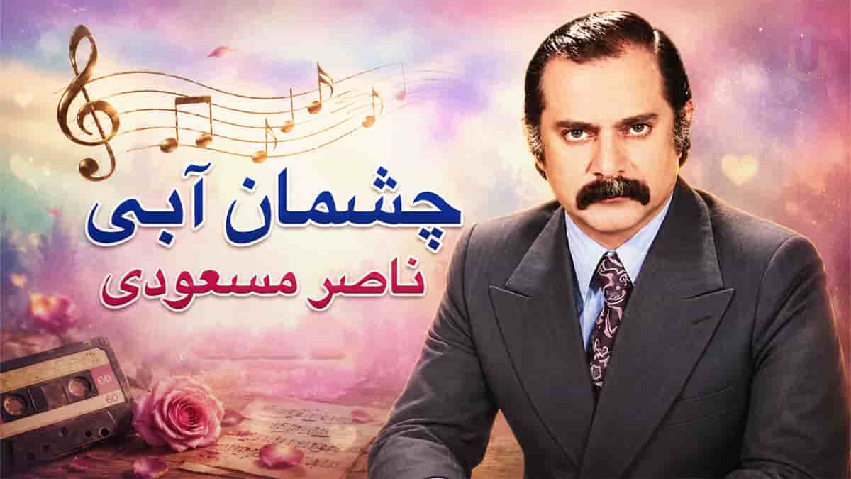 دانلود آهنگ ناصر مسعودی چشمان آبی؛ میگن چشای آبی هر دومش یه دریاست