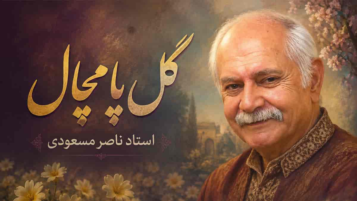دانلود آهنگ ناصر مسعودی گل پامچال ﮔﻞ ﭘﺎﻣﭽﺎل ﺑﻴﺮون ﺑﻴﺎ ﻓﺼﻞ ﺑﻬﺎره دانلود آهنگ ناصر مسعودی گل پامچال ﮔﻞ ﭘﺎﻣﭽﺎل ﺑﻴﺮون ﺑﻴﺎ ﻓﺼﻞ ﺑﻬﺎره