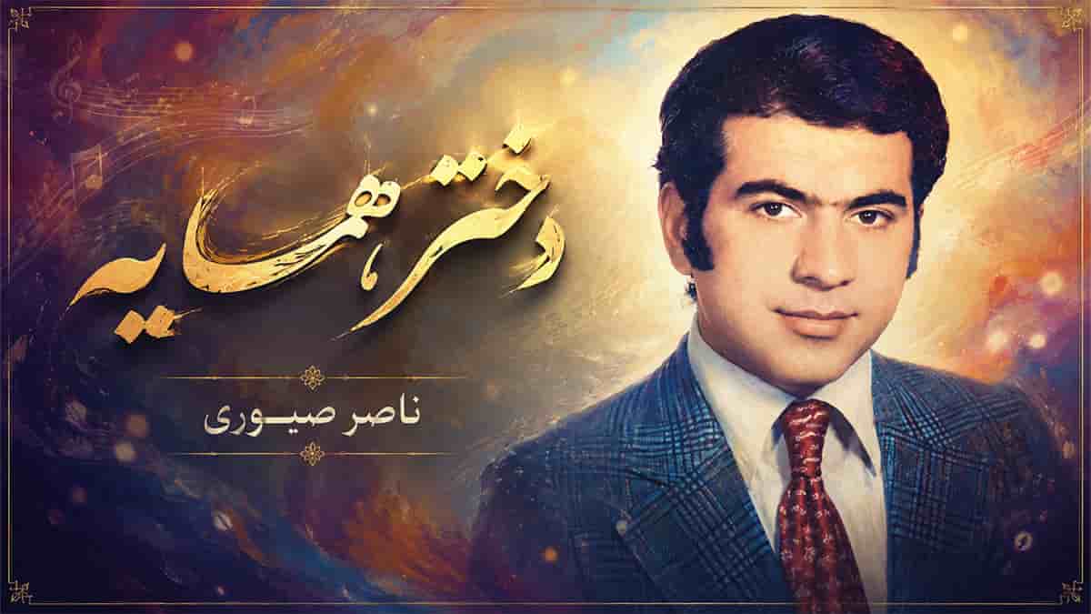دانلود آهنگ ناصر صبوری دختر همسایه | میگفت دورت میگردم منم دورش میگشتم دانلود آهنگ ناصر صبوری دختر همسایه | میگفت دورت میگردم منم دورش میگشتم
