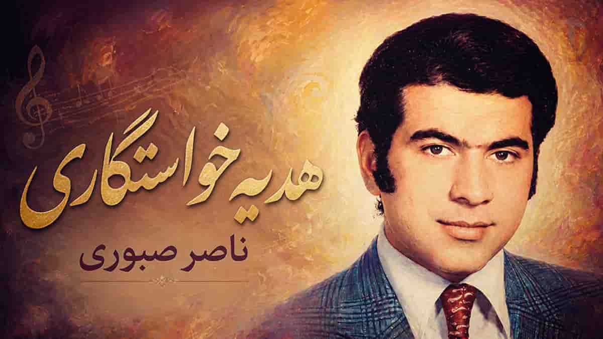 دانلود آهنگ ناصر صبوری هدیه خواستگاری، تا سحر دنبال تو بال و پر میزنم دانلود آهنگ ناصر صبوری هدیه خواستگاری، تا سحر دنبال تو بال و پر میزنم