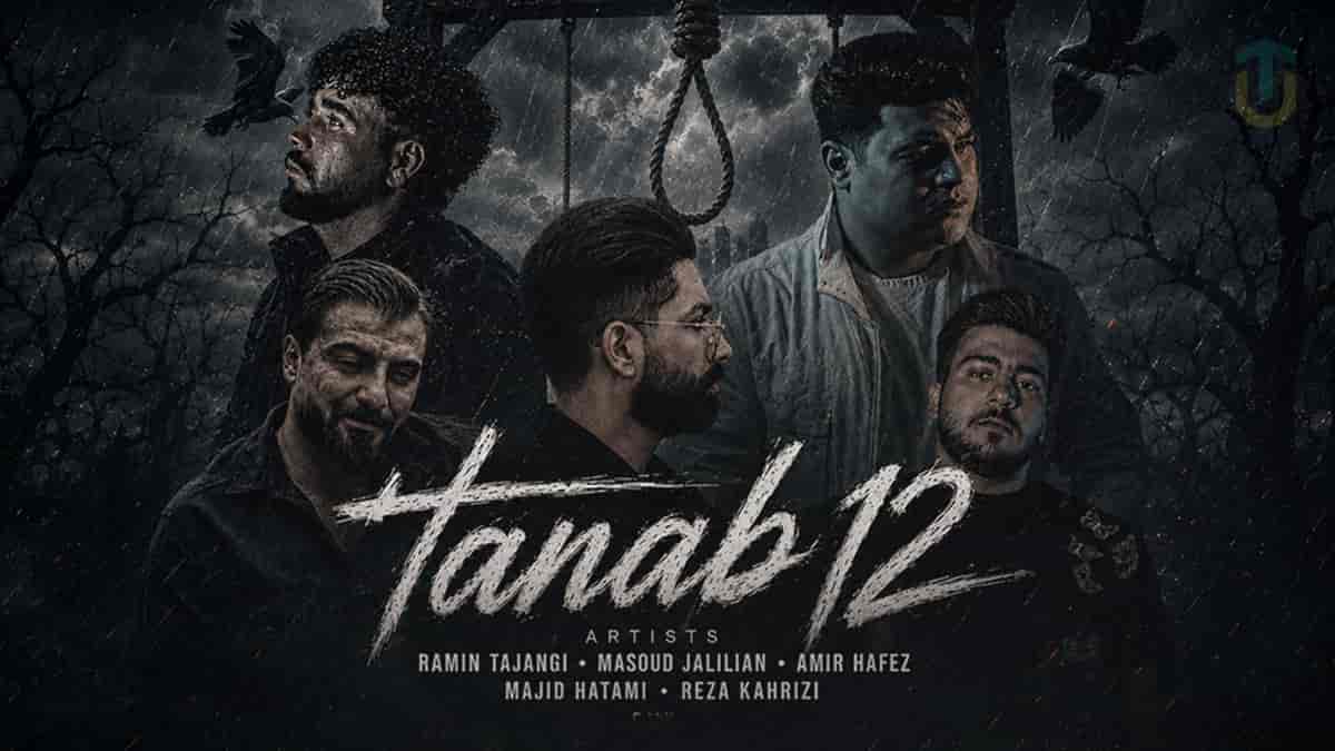 دانلود ریمیکس «طناب ۱۲» رامین تجنگی و مسعود جلیلیان و امیر حافظ و مجید حاتمی دانلود ریمیکس «طناب ۱۲» رامین تجنگی و مسعود جلیلیان و امیر حافظ و مجید حاتمی