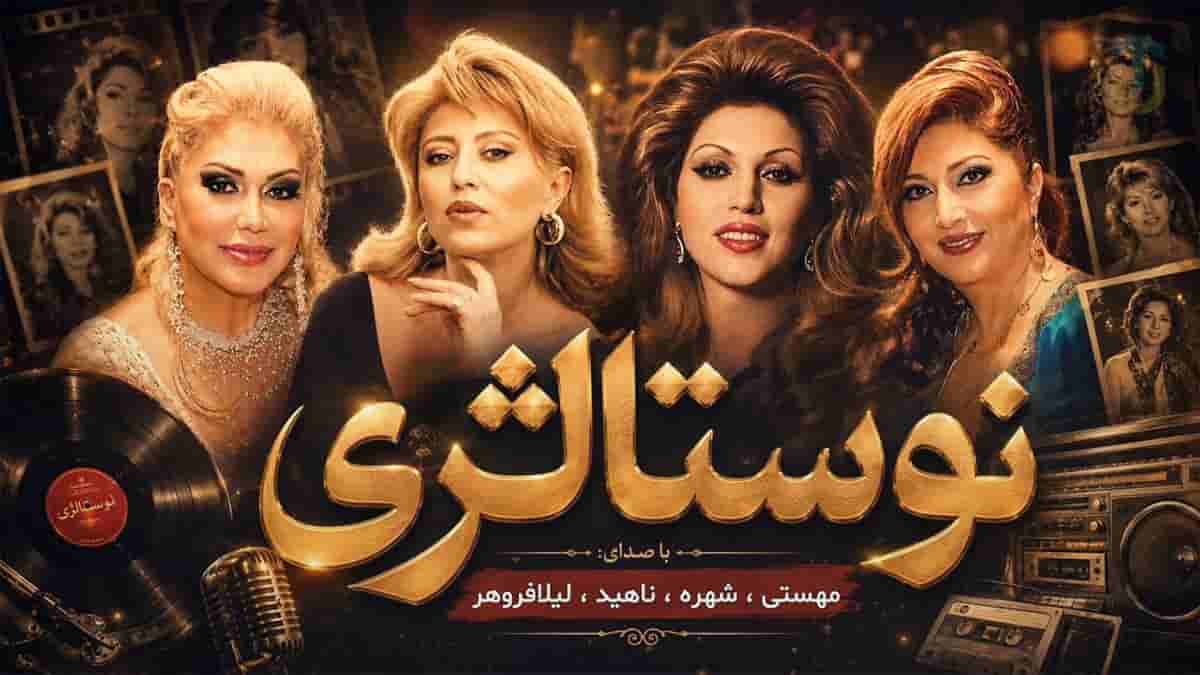 دانلود آهنگ مهستی و شهره و ناهید و لیلا فروهر نوستالژی دانلود آهنگ مهستی و شهره و ناهید و لیلا فروهر نوستالژی