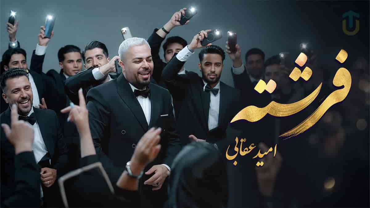 دانلود آهنگ اومده قند و عسل آخ سلام علیکم امید عقابی دانلود آهنگ اومده قند و عسل آخ سلام علیکم امید عقابی