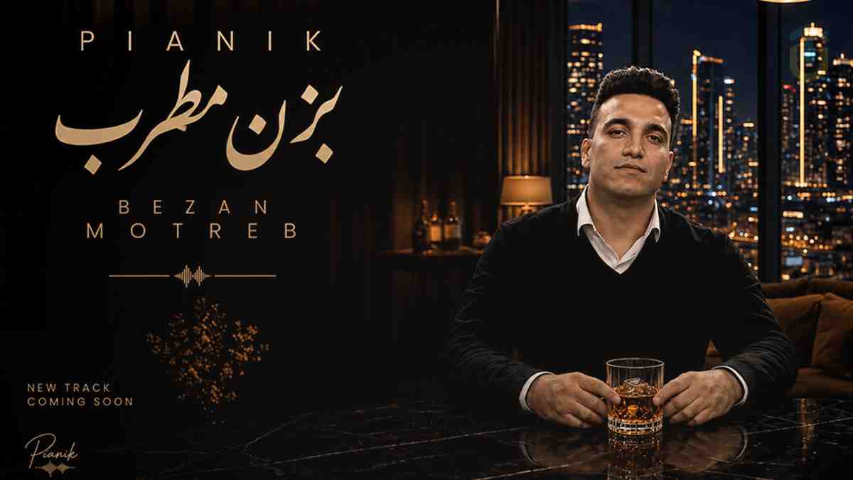 دانلود آهنگ پیانیک بزن مطرب که امشب دلبرم مستانه میرقصد دانلود آهنگ پیانیک بزن مطرب که امشب دلبرم مستانه میرقصد