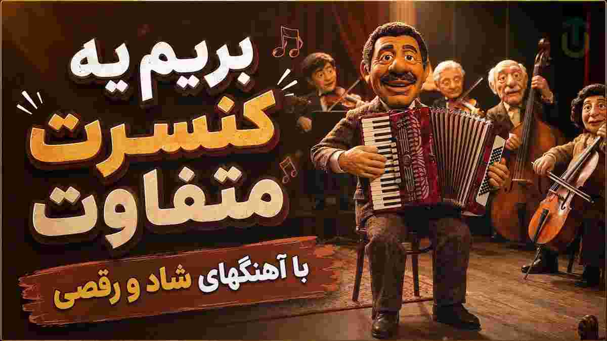 دانلود پلی لیست آهنگ های شاد رقصی کنسرتی؛ از دست ندین🔥 دانلود پلی لیست آهنگ های شاد رقصی کنسرتی؛ از دست ندین🔥