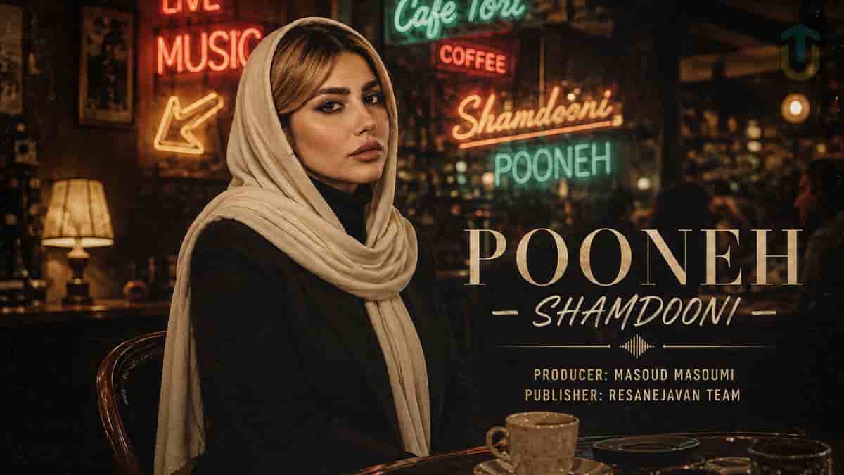 دانلود آهنگ پونه اگه تو از پیشم بری سر به بیابون میذارم