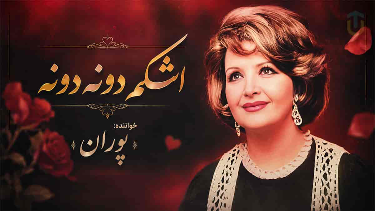 دانلود آهنگ پوران اشکم دونه دونه از دیده روونه؛ ریمیکس پویا صنعتی دانلود آهنگ پوران اشکم دونه دونه از دیده روونه؛ ریمیکس پویا صنعتی