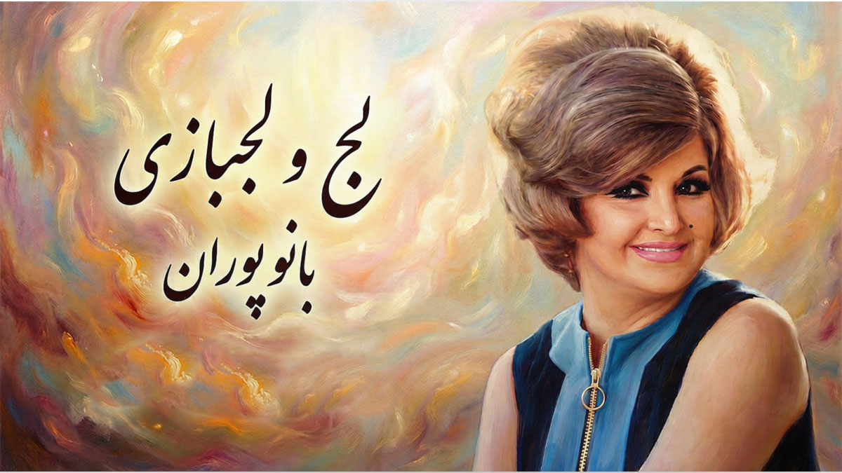 دانلود آهنگ بانو پوران لج و لجبازی قشنگت میکنه دانلود آهنگ بانو پوران لج و لجبازی قشنگت میکنه