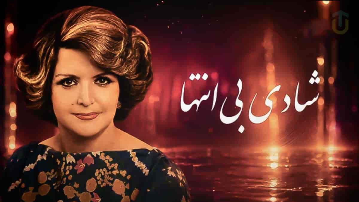 دانلود آهنگ بانو پوران شادی بی انتها؛ بر دستم تا جام است دست آن زیبا رسیده دانلود آهنگ بانو پوران شادی بی انتها؛ بر دستم تا جام است دست آن زیبا رسیده