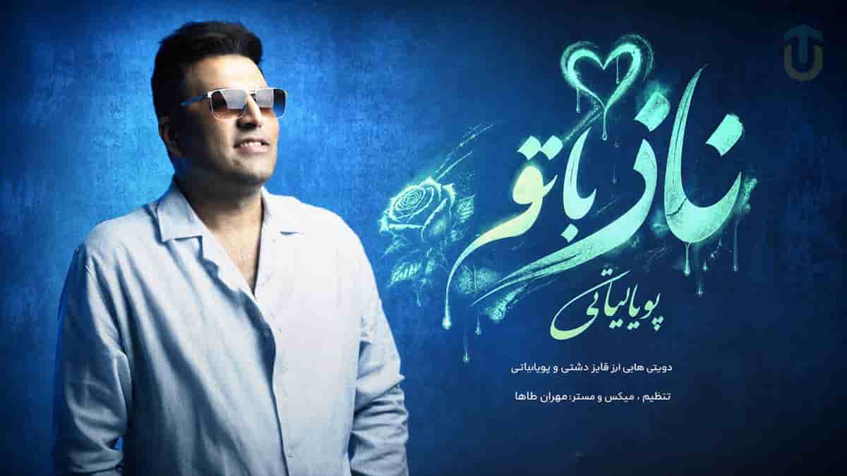 دانلود آهنگ پویا بیاتی ناز با تو؛ ﭼﻪ ﺑﮕﻮﻳﻢ از ﻏﻢ دوری ﻳﺎرا ﻳﺎرا