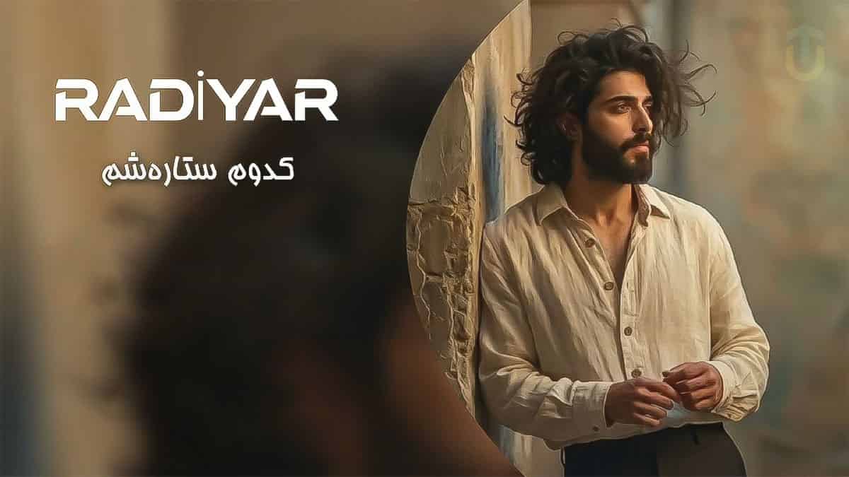 دانلود آهنگ رادیار کدوم ستاره شم که تو رفیق هر شبم بشی دانلود آهنگ رادیار کدوم ستاره شم که تو رفیق هر شبم بشی