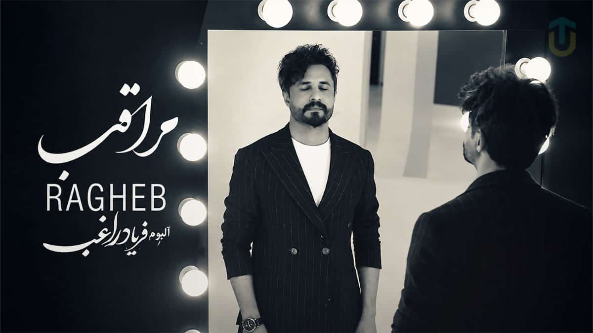 دانلود آهنگ راغب مراقب؛ تو فقط باش و بخند و کیف کن دانلود آهنگ راغب مراقب؛ تو فقط باش و بخند و کیف کن