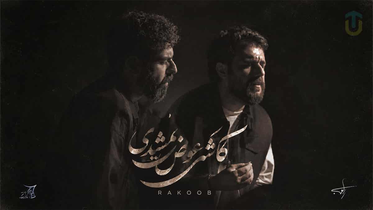 دانلود آهنگ غریب آشنا من چشم به راه می مانم؛ راکوب کاشکی عوض نمیشدی دانلود آهنگ غریب آشنا من چشم به راه می مانم؛ راکوب کاشکی عوض نمیشدی