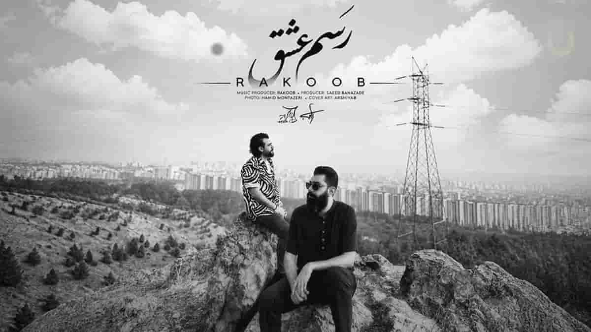 دانلود آهنگ راکوب رسم عشق؛ این رسمش نبود بری رفیق نیمه راه من دانلود آهنگ راکوب رسم عشق؛ این رسمش نبود بری رفیق نیمه راه من